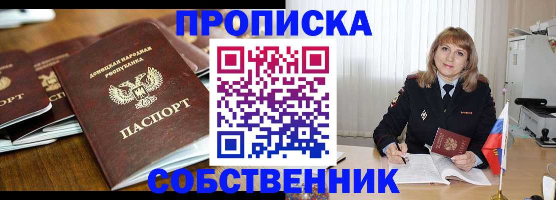 прописка от собственника в Лакинске